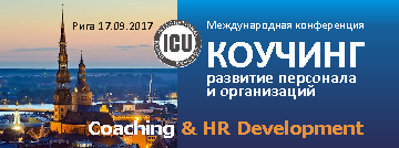 Международная практическая конференция «Коучинг: развитие человеческих ресурсов» в Риге 17 сентября 2017 г